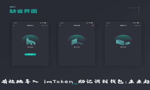如何安全有效地导入 imToken 助记词到钱包：未来趋势与发展