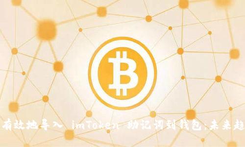 如何安全有效地导入 imToken 助记词到钱包：未来趋势与发展