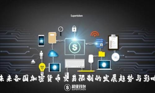 未来各国加密货币交易限制的发展趋势与影响