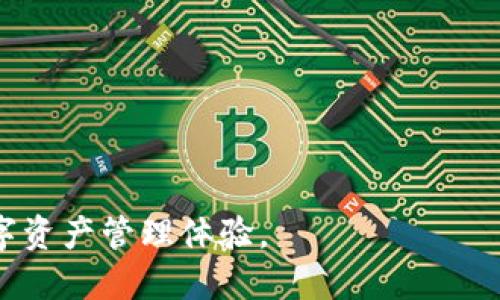 ### imToken可以支持多签吗？

多签是指多重签名技术，通常在区块链和加密货币的环境中使用，用来提升资产管理的安全性和透明度。而imToken作为一款流行的钱包应用，让用户能够便捷地管理他们的数字资产。那么问题来了：imToken可以多签吗？下面就这一话题展开详细探讨。

一、什么是多签？
多签，即多重签名，是一种需要多个密钥共同签署才能完成交易的技术。这意味着，单个用户无法随意转移资金，必须经过预设的多个参与者的授权。这种设定显著提高了资产的保护力度，尤其是在涉及多个管理者时，多签的安全性显得尤为重要。

二、imToken的功能概述
imToken是一款功能强大的数字资产钱包，支持多种主流数字货币的存储与交易。其界面友好，适合各种类型的用户使用。用户可以方便地进行币种的管理、转账和交易。此外，imToken还具备去中心化交易所（DEX）访问、DApp浏览、私钥管理等强大功能。

三、imToken支持多签吗？
目前，imToken本身并不直接支持多签功能。但这并不意味着用户不能在imToken中实现类似的安全管理方式！用户可以通过使用其他支持多签的钱包生成多重签名地址，并将该地址记录在imToken中进行管理。例如，用户可以使用以太坊的多签合约，通过合约来实现多签交易，虽然实际的签署过程需要通过其他钱包进行，但用户仍可以通过imToken来发送和接收该合约下的资产。这样的操作虽然有些复杂，但实现了类似的效果。

四、如何实现多签安全管理？
如果希望在imToken中实现更高的安全性，用户可以考虑以下几种方式：
ul
    listrong使用多签合约：/strong如上所述，借助以太坊等平台的多签合约，可以在imToken中记录多签地址。虽然实际交易需要通过其他钱包实现，但用户管理则可以在imToken内完成。/li
    listrong定期备份私钥：/strongimToken允许用户导出私钥。定期对私钥进行备份，或将其存储在安全的地方，以防止意外丢失或盗窃。/li
    listrong利用团队管理：/strong选择可信的团队成员进行资产管理，利用团队的力量形成一种防护机制，毕竟多个人的管理比一个人要安全得多。/li
/ul

五、用户在使用imToken时的注意事项
在使用imToken进行资产管理时，用户应时刻保持警惕，确保账户的安全：
ul
    li定期更新应用：确保你的imToken应用始终是最新的版本，以获得最新的安全性补丁和功能。/li
    li保护私钥：私钥是你数字资产的唯一钥匙，切勿泄露给任何不可信赖的人或机构。/li
    li开启二步验证：虽然imToken不直接支持多签，但开启二步验证可以为你的账户提供额外的保护层。/li
/ul

六、未来的展望
多签技术在数字资产管理中的重要性不言而喻，随着用户安全意识的提升和数字资产交易的普及，未来我相信越来越多的钱包应用会加入多签功能。而imToken作为行业内的一员，未来也可能会考虑引入多签、完善其安全体系，以适应不断变化的市场需求。

七、相关问题探讨
以下是与多签和imToken使用相关的两个问题，供参考：

h41. 有哪些其他钱包支持多签功能？/h4
市场上存在许多支持多签的数字钱包，包括但不限于br
- strongGnosis Safe：/strong这是一款专为团队而设计的多签钱包，可以提供极其强大的资产管理功能，并支持多种代币。
- strongBitGo：/strong一款面向机构的数字资产托管平台，支持多重签名，旨在提供安全的资产管理服务。
- strongElectrum：/strong一款轻量级比特币钱包，支持多签功能，可以为用户提供强大的安全保障。


h42. 多签对数字资产安全的影响是什么？/h4
多签技术对数字资产的安全影响是重大的。具体来说：
ul
    listrong降低单点故障风险：/strong一旦某个用户的私钥被盗，黑客无法直接转移资金，必须获得其他用户的批准。/li
    listrong提升透明度：/strong多签要求多方共同决策，资产转移的过程也更加透明，有助于防止内部腐败及不当行为。/li
    listrong促进合作管理：/strong多签能够使多个团队成员共同管理资金，形成合力，增加决策的合理性。/li
/ul
总的来说，多签管理是数字资产安全的重要措施，尤其在涉及团队或机构管理时尤为必要。

总结
虽然imToken目前不直接支持多签，但通过合理的操作和使用外部资源，用户仍然可以实现多重签名的管理方式。希望未来imToken能够根据市场需求不断完善其功能，为用户提供更加安全、高效的数字资产管理体验。