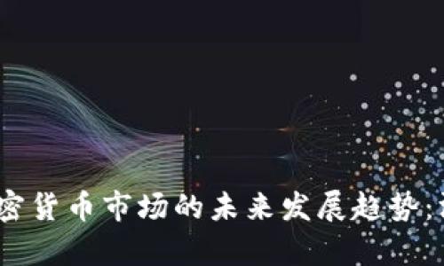 2023年加密货币市场的未来发展趋势：洞察与预测