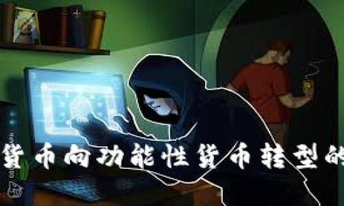 未来加密货币向功能性货币转型的发展趋势