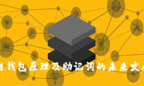 区块链钱包原理及助记词的未来发展趋势
