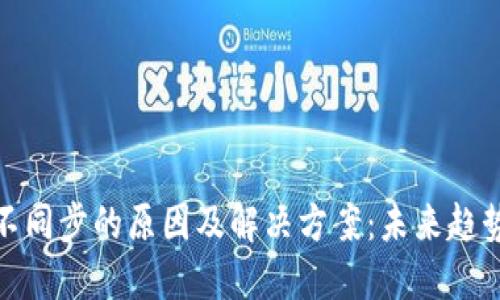 小比特钱包不同步的原因及解决方案：未来趋势与解决策略