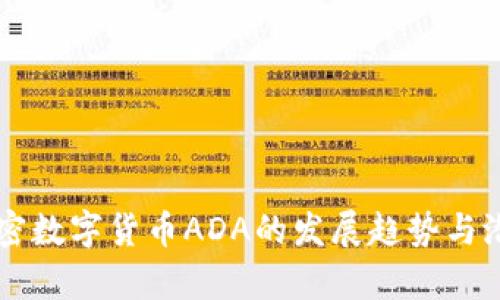 未来加密数字货币ADA的发展趋势与潜力分析