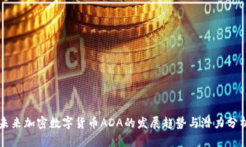 未来加密数字货币ADA的发展趋势与潜力分析