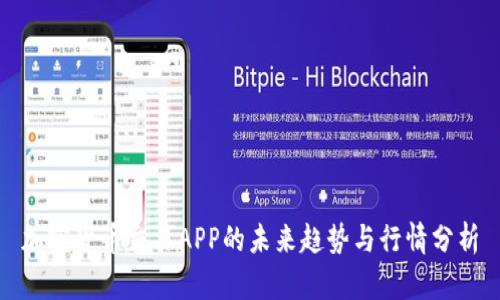 加密货币交易APP的未来趋势与行情分析