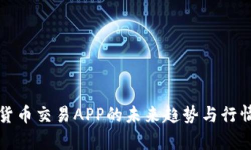 加密货币交易APP的未来趋势与行情分析
