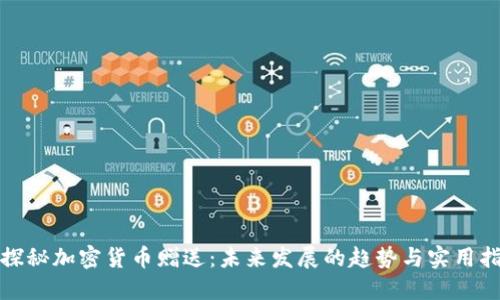 : 探秘加密货币赠送：未来发展的趋势与实用指南