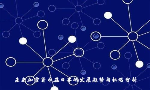 未来加密货币在日本的发展趋势与机遇分析