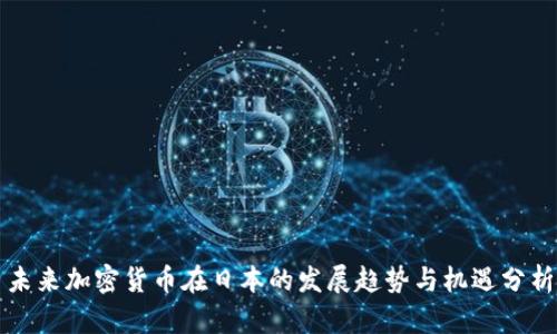 未来加密货币在日本的发展趋势与机遇分析