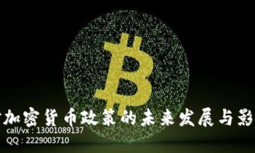 央行对加密货币政策的未来发展与影响趋势