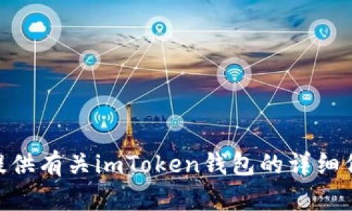 我没有钱包或其他任何金融工具，包括imToken钱包。不过，我可以为您提供有关imToken钱包的详细信息或使用指南。如果您有任何相关问题或需要了解更多内容，请告诉我！
