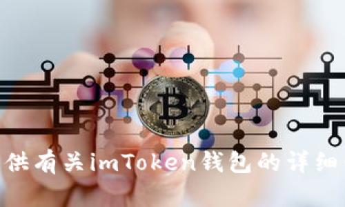 我没有钱包或其他任何金融工具，包括imToken钱包。不过，我可以为您提供有关imToken钱包的详细信息或使用指南。如果您有任何相关问题或需要了解更多内容，请告诉我！