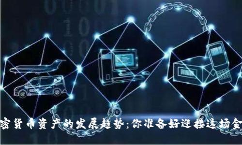 :未来十年加密货币资产的发展趋势：你准备好迎接这场金融革命了吗？