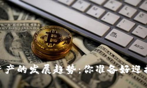 :未来十年加密货币资产的发展趋势：你准备好迎接这场金融革命了吗？