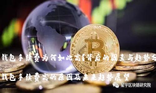 IM钱包手续费为何如此高？背后的因素与趋势分析

IM钱包手续费高的原因及未来趋势展望