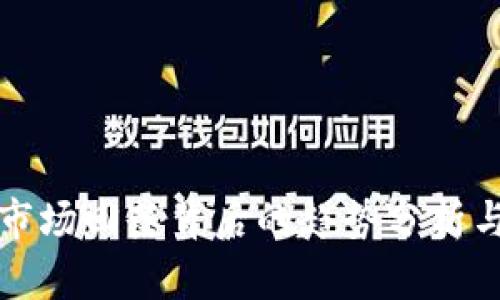 加密货币市场回落背后的趋势分析与未来展望