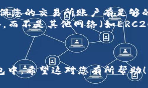 要将Ethereum（ETH）转入imToken钱包，您可以按照以下步骤进行操作：

### 第一步：准备工作
1. **安装imToken钱包**：如果您还没有安装imToken，请访问[imToken官方网站](https://token.im/)下载并安装应用程序。
2. **创建或导入钱包**：打开imToken，您可以选择创建新钱包或导入已有钱包。如果您是第一次使用imToken，请务必安全保存您的助记词，以防丢失。

### 第二步：获取imToken地址
1. **打开imToken应用**：进入imToken应用后，选择“Ethereum”或“ETH”。
2. **查找地址**：在钱包主页上，您会看到您的钱包地址。点击“复制”图标，将地址复制到剪贴板。

### 第三步：从交易所转账ETH
1. **登陆您的交易所账户**：无论是Coinbase、Binance、Huobi还是其他平台，登录到您存储ETH的交易所账户。
2. **找到提款功能**：在交易所中，找到“提现”或“提款”的选项。
3. **粘贴imToken地址**：在提款界面，将刚才复制的imToken地址粘贴在指定位置。
4. **输入转账数量**：根据需要输入您希望转账的ETH金额。
5. **确认并提交**：检查信息无误后，确认并提交提款请求。

### 第四步：验证转账
1. **查看交易记录**：在imToken中，您可以查看交易记录，确认ETH是否到账。通常，转账会在几分钟内完成，但在网络拥堵时可能需要更长时间。

### 额外提示
- **网络费用**：请注意，每次转账均需要支付网络手续费，确保您的交易所账户有足够的余额支付这些费用。
- **确认网络类型**：在转账时，确认您在使用Ethereum网络，而不是其他网络（如ERC20或其他区块链）。

---

这些步骤简单明了，可以帮助您将ETH安全地转入imToken钱包中。希望这对您有所帮助！如果您有更多问题，随时提出。