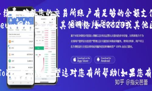 要将Ethereum（ETH）转入imToken钱包，您可以按照以下步骤进行操作：

### 第一步：准备工作
1. **安装imToken钱包**：如果您还没有安装imToken，请访问[imToken官方网站](https://token.im/)下载并安装应用程序。
2. **创建或导入钱包**：打开imToken，您可以选择创建新钱包或导入已有钱包。如果您是第一次使用imToken，请务必安全保存您的助记词，以防丢失。

### 第二步：获取imToken地址
1. **打开imToken应用**：进入imToken应用后，选择“Ethereum”或“ETH”。
2. **查找地址**：在钱包主页上，您会看到您的钱包地址。点击“复制”图标，将地址复制到剪贴板。

### 第三步：从交易所转账ETH
1. **登陆您的交易所账户**：无论是Coinbase、Binance、Huobi还是其他平台，登录到您存储ETH的交易所账户。
2. **找到提款功能**：在交易所中，找到“提现”或“提款”的选项。
3. **粘贴imToken地址**：在提款界面，将刚才复制的imToken地址粘贴在指定位置。
4. **输入转账数量**：根据需要输入您希望转账的ETH金额。
5. **确认并提交**：检查信息无误后，确认并提交提款请求。

### 第四步：验证转账
1. **查看交易记录**：在imToken中，您可以查看交易记录，确认ETH是否到账。通常，转账会在几分钟内完成，但在网络拥堵时可能需要更长时间。

### 额外提示
- **网络费用**：请注意，每次转账均需要支付网络手续费，确保您的交易所账户有足够的余额支付这些费用。
- **确认网络类型**：在转账时，确认您在使用Ethereum网络，而不是其他网络（如ERC20或其他区块链）。

---

这些步骤简单明了，可以帮助您将ETH安全地转入imToken钱包中。希望这对您有所帮助！如果您有更多问题，随时提出。