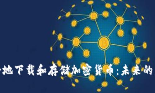 如何安全地下载和存储加密货币：未来的发展趋势