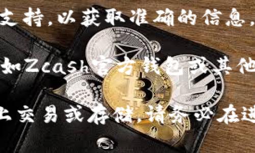 截至我的最后更新，在2023年10月，imToken钱包支持许多数字货币和代币，包括Ethereum及其生态系统中的部分ERC-20代币。然而，ZEC（Zcash）作为一种隐私币，通常不在基础的ERC-20代币列表中。

要确认ZEC是否可以在imToken钱包中持有，用户需要查看imToken的最新官方支持币种列表。以下是一些你可以采取的步骤：

1. **查阅imToken官方文档**：访问imToken的官网或其社交媒体页面，查看他们最新的支持币种。

2. **钱包更新**：确保你的imToken应用程序是最新版本，因为钱包会不断更新，有时会添加对新资产的支持。

3. **联系支持团队**：如果官网信息不明确，你可以尝试联系imToken的在线客服或技术支持，以获取准确的信息。

4. **使用其他钱包**：如果imToken不支持ZEC，你可能需要选择其他支持ZEC的钱包，比如Zcash官方钱包或其他加密货币管理应用。

总之，虽然imToken是一个功能强大的数字资产钱包，但并非所有数字货币都能在其平台上交易或存储。请务必在进行任何交易前确认支持状况。
