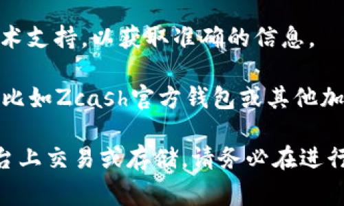 截至我的最后更新，在2023年10月，imToken钱包支持许多数字货币和代币，包括Ethereum及其生态系统中的部分ERC-20代币。然而，ZEC（Zcash）作为一种隐私币，通常不在基础的ERC-20代币列表中。

要确认ZEC是否可以在imToken钱包中持有，用户需要查看imToken的最新官方支持币种列表。以下是一些你可以采取的步骤：

1. **查阅imToken官方文档**：访问imToken的官网或其社交媒体页面，查看他们最新的支持币种。

2. **钱包更新**：确保你的imToken应用程序是最新版本，因为钱包会不断更新，有时会添加对新资产的支持。

3. **联系支持团队**：如果官网信息不明确，你可以尝试联系imToken的在线客服或技术支持，以获取准确的信息。

4. **使用其他钱包**：如果imToken不支持ZEC，你可能需要选择其他支持ZEC的钱包，比如Zcash官方钱包或其他加密货币管理应用。

总之，虽然imToken是一个功能强大的数字资产钱包，但并非所有数字货币都能在其平台上交易或存储。请务必在进行任何交易前确认支持状况。