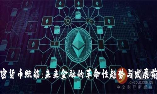 加密货币赋能：未来金融的革命性趋势与发展前景