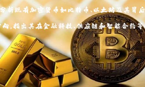 在撰写加密货币研究论文的摘要时，摘要应，能够总结论文的主要内容和贡献。以下是一个加密货币研究论文摘要的示例：

---

**摘要**

随着区块链技术的迅猛发展和加密货币的普及，加密货币已成为现代金融体系的重要组成部分。本研究旨在深入探讨加密货币的基本原理、市场动态以及其对全球经济的潜在影响。通过对比分析现有加密货币如比特币、以太坊及其背后的技术机制，我们系统性地评估了其交易机制、稳定性、应用场景以及未来发展趋势。此外，本研究还考察了监管政策对加密货币市场的影响，尤其是各国政府在制定相应政策时所面临的挑战。

论文中结合实证数据与市场案例，揭示了加密货币投资的风险与收益，并提出在当前市场环境下，投资者如何进行理性的资产配置。最后，我们展望了未来加密货币及区块链技术的可能发展方向，指出其在金融科技、供应链和智能合约等领域的应用潜力。

关键词：加密货币，区块链，市场动态，监管政策

---

这个示例摘要概述了研究的背景、目的、主要方法和结论，同时提供了关键词，便于索引和检索。你可以根据具体研究内容进行适当调整。