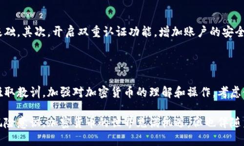 加密货币钱包被盗是否能够立案，这个问题涉及法律、技术以及现实操作等多个领域。针对这一问题，我们来逐步分析和探讨。

加密货币的特殊性

首先，我们要了解加密货币的特点与传统货币的不同之处。加密货币是一种基于区块链技术的数字货币，具有去中心化、匿名性和快速交易等特征。这也正是它受到追捧和被盗用的原因。

由于加密货币的交易不受传统金融机构的监管和限制，一旦发生盗窃事件，追查和追回被盗资金显得异常困难。在某种程度上，它的匿名性使得犯罪分子更容易逃避法律的制裁。

盗窃行为的法律定义

在法律上，盗窃行为通常需要具备几个要素：非法占有他人财物、故意和行为的不法性。在加密货币被盗的情况下，虽然用户的资产被非法转移，但是否能根据现行法律进行立案，则要视具体情况而定。

在一些地方的法律体系中，数字资产已经被视为财产，因此加密货币被盗的行为可以作为盗窃来处理。然而，许多国家的相关法律仍处在不断完善的阶段，对加密货币的处理缺乏明确的法律框架。

如何报警立案

如果你遭遇了加密货币钱包被盗的情况，首先要保持冷静，确保自己的网络安全，比如更改密码和启用双重认证。然后，记录所有可能的证据，包括交易记录、手机信息和电子邮件等。这些信息有助于警方进行调查。

报警时，向警方详尽说明事件的经过，并提供相关的证据材料。某些国家或地区的专业网络犯罪单位可能更有能力处理这些案件，因此可以针对性地联系相关部门。

报告盗窃的重要性

尽管在实际操作中，加密货币的盗窃案件通常难以追回，但报警仍然是至关重要的一步。通过正式的记录，它不仅可以帮助警方统计相关犯罪数据，还可能在未来为完善法律提供依据。如果每个人都选择沉默，那么相关的法律体系将不会得到进一步的发展和完善。

可能面临的挑战

当面对加密货币被盗的情况时，受害者可能会面临许多挑战。首先，许多执法机构对于如何处理这类案子缺乏足够的经验。其次，跨国界的交易更使得追踪和调查变得复杂。

另外，由于加密货币的去中心化特性，很多情况下，钱包的控制者和资产的持有者无法轻易确认身份。而且，许多被盗的资金已经在监管不严的平台上进行转移，增加了追回的难度。

总结与建议

综上所述，加密货币钱包被盗是否能立案需要考虑多个因素，包括所在地的法律以及案件的具体情况。在遇到相关的事件时，第一时间报警是非常重要的。但与此同时，用户在使用加密货币之前，也需提高自我保护意识，采取有效的安全措施来保护自己的资产。

相关问题探讨

h41. 如何安全使用加密货币钱包？/h4

在加密货币日益普及的今天，保护自己的数字资产尤为重要。首先，选择一个安全性高且信誉良好的钱包是基础。其次，开启双重认证功能，增加账户的安全性。此外，定期更新密码，避免使用公共网络进行交易，都是有效的安全措施。

h42. 如果被盗后钱包资金无法追回，如何保护财产安全？/h4

一旦发现钱包被盗，应立即停止所有交易并更改所有相关密码。如果资金无法追回，用户应该从这个经验中吸取教训，加强对加密货币的理解和操作。考虑使用冷钱包（离线钱包），使资产远离网络风险。同时，保持对市场动态的关注，提升自己的风险防范能力。

真心觉得，在这个快速发展的科技时代，我们不仅要学习如何利用新兴技术，更要在使用的同时提高自身的风险意识。加密货币的世界充满机遇，但也伴随着风险和挑战。希望每一位用户能在探索这个新领域时，保护好自己的资产，避免不必要的损失。