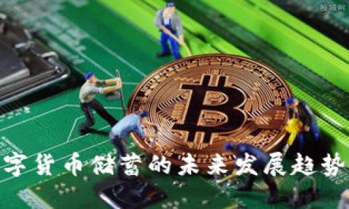 加密数字货币储蓄的未来发展趋势与机遇
