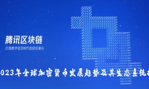 : 2023年全球加密货币发展趋势及其生态系统探析