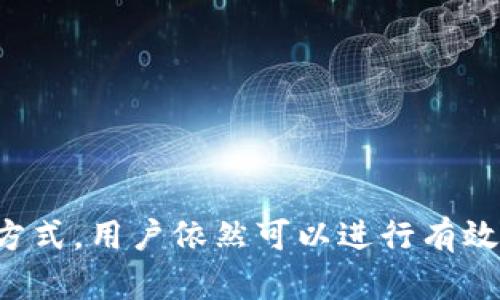 一般情况下，BTM（比特币移动）钱包的地址是由系统生成的，每个用户在钱包内的地址都是唯一的，用户不能直接删除某个钱包地址。不过，下面我们可以详细探讨与钱包地址相关的一些信息以及操作。如果你对这个问题感兴趣，可以了解更多细节。

什么是BTM钱包？
BTM钱包是一种数字货币钱包，专门用于管理比特币和其他加密货币的存储与交易。它可以在手机、电脑或硬件设备上使用，让用户能够随时随地安全地管理自己的资产。用户通过钱包地址进行交易，这个地址是数字货币交易的“邮箱”，用户的资金则是存放在这个地址下。

BTM钱包地址的生成与特性
每个BTM钱包在创建时，系统会自动生成一个或多个钱包地址。这些地址通常具有一定的规则，比如字母与数字的组合，长度较长且随机性较强，具有高度的安全性。因为这些地址是公共的，任何人都可以查看，然而只有地址的拥有者才能通过私钥进行资产的管理。

能否删除BTM钱包地址？
在一般情况下，BTM钱包地址是不能被删除的。因为这些地址是钱包的一部分，删除一个地址可能会影响到钱包的整体结构。然而，用户可以通过以下方式管理这些地址：
1. **生成新地址**：在许多钱包应用中，用户可以创建新的钱包地址并将资金转移到新地址。这种方式在一定程度上可以达到“删除”旧地址的效果，因为将资金转移到新地址后，旧地址将不再使用。
2. **资金清空**：将旧地址上的资金转移到其他地址，之后该地址虽然依然存在，但账户看起来会是“空的”。这也是一种管理旧地址的方式。

安全性与隐私保护
在使用BTM钱包时，用户应该注重钱包地址的安全性和隐私保护。虽然每个地址都是公共的，但用户的交易记录、地址与身份之间的联系，需要谨慎处理。推荐用户定期更换钱包地址，减少个人身份与交易活动的关联，以防被不法分子利用。

可能相关问题
除了BTM钱包地址的删除，以下两个问题同样引起用户的关注：
1. **BTM钱包的私钥丢失会怎样？**
2. **如何选择合适的BTM钱包？**

问题1：BTM钱包的私钥丢失会怎样？
真心觉得，私钥对于任何钱包都是至关重要的，尤其是在BTM钱包中，它是控制和访问你资产的唯一凭证。如果不小心丢失了私钥，你将永远无法访问或找回该钱包中的资金，这是令人非常遗憾的。
有些用户可能会定期备份私钥，或者使用冷钱包来存储私钥，以减少丢失的风险。针对这种情况，用户需要注重以下几点：
1. **备份私钥**：在创建钱包时务必进行私钥的备份，确保其保存在安全、私密的地方。
2. **使用冷钱包**：对大型资产进行冷存储，将私钥存放在不连接互联网的设备上，能有效避免黑客攻击。

问题2：如何选择合适的BTM钱包？
Choosing a suitable BTM wallet can be a bit challenging with so many options available. I sincerely think that considering several key factors can help you make an informed choice. Here are some aspects to consider:
1. **安全性**：选择那些有较强加密算法、双重认证等功能的钱包，能够为你的资产提供更好的保护。
2. **用户体验**：界面友好、容易操作的应用，会让用户在管理资产时感到更为顺畅。
3. **社区评价与用户推荐**：查看其他用户的评价，了解钱包的信誉和性能，以帮助你做出选择。
4. **多种货币支持**：如果未来计划投资多种数字货币，选择一个支持多种资产管理的钱包也是很重要的。

总结
在使用BTM钱包的过程中，了解钱包地址的特性及其管理方法是至关重要的。虽然不能直接删除钱包地址，但通过善用新地址生成、资金清空等方式，用户依然可以进行有效的资产管理。同时，注意保护好私钥，加强钱包安全性，确保自己的数字资产安全无忧。希望以上信息能为你提供帮助，有更多问题欢迎随时询问！