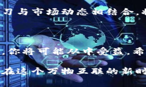 加密货币行业是一个非常活跃且不断发展的领域，吸引了大量的投资者和创业者。但是，是否适合你参与这一行业，取决于多个因素，包括你的兴趣、风险承受能力、知识储备以及市场状况。在本文中，我将深入探讨加密货币行业的现状和未来趋势，并帮助你扫清疑虑，做出明智的决定。

加密货币行业的未来发展趋势：是否值得投资和从事？

加密货币, 行业趋势, 投资机会, Blockchain/guanjianci

一、加密货币行业概述

加密货币自2009年比特币问世以来，便迅速崛起，像一个鲤鱼跳龙门般席卷了全球金融市场。今天，加密货币不仅仅是一种投资工具，它还激发了全新的商业模式和技术创新，如区块链技术、去中心化金融（DeFi）等。

当下，加密货币行业的规模庞大，市值多达几万亿美元，吸引了无数投资者的目光。然而，这一行业也伴随着风险，市场波动大、法律监管不确定性、技术安全等问题都是潜在的隐患。

二、加密货币行业的未来发展趋势

预测未来，加密货币行业的发展可能会朝以下几个方向演进：

h41. 更多主流 adoption/h4

越来越多的公司及机构开始接受加密货币作为支付手段，类似特斯拉、PayPal等大公司都是一个有力的信号。随着越来越多的消费者理解和接受这种新型货币形式，加密货币将逐步融入日常生活。

h42. 法规逐步完善/h4

政府对加密货币的监管政策正在逐步建立。虽然现在很多国家仍然对加密货币持谨慎态度，但是可以预见，未来的法律法规将更为清晰且有利于行业的发展，使这一市场更加成熟。

h43. DeFi的迅猛发展/h4

去中心化金融（DeFi）是加密货币领域的一个重要趋势。利用智能合约进行贷款、存款等金融活动将长期改变传统金融产业的格局，未来必将带来更多的投资机会。

h44. NFT与数字资产的崛起/h4

非同质化代币（NFT）的火爆让数字艺术品、游戏道具等创意变成了可交易的资产，未来这种趋势可能会扩展至更多形式，打造数字艺术的新生态。

三、加密货币投资的优势与风险

如果你对进军加密货币行业感兴趣，了解投资的优势与风险是非常重要的。

h4优势/h4

收益高：加密货币市场的高波动性使得投资者有机会实现巨额回报。

创新科技：加密货币和区块链是技术革新的代表，参与其中就等于站在了科技发展的前沿。

全球化：加密货币无国界，任何人都可以参与其中，打破了传统投资的地域限制。

h4风险/h4

市场波动：加密货币的价格波动非常大，有时候一天之内可能波动几十个百分点，导致投资者面临巨大的心理压力。

法律风险：由于各国对加密货币的监管政策差异很大，相关法规的不确定性可能给投资者带来风险。

技术风险：黑客攻击、钱包丢失等技术问题都是加密货币持有者需要面对的风险。

四、有关加密货币行业的常见问题

h41. 加密货币投资是否真的能赚钱？/h4

这个问题无疑是每个投资者最关心的。尽管许多投资者在加密货币市场中实现了可观的收益，但并不代表所有人都会这样。市场的波动性意味着高风险和高回报并存，只有了解市场基本分析、技术分析和合适的风险管理，投资者才能增加成功的概率。

h42. 加入加密货币行业需要什么知识和技能？/h4

对于希望进入加密货币行业的人来说，基本的金融知识、对区块链技术的了解，以及熟悉市场运作机制是必不可少的。此外，持续学习与市场动态相结合，将帮助你做出更理智的投资决策。

五、总结

总的来说，加密货币行业充满机遇与挑战，值得我们认真思考。虽然投资带有风险，但如果能够认真分析市场、调整心态并不断学习，你将可能从中受益。希望这篇文章能为你提供一些启发和思考，让你在进入这个充满活力的行业之前，能够做好充分的准备。

真心觉得，加密货币行业是一个非常值得探索的领域，但它也需要我们带着谨慎的心态去参与。理性投资，培养长远的眼光，或许能在这个万物互联的新时代中，找到属于自己的一片天地。