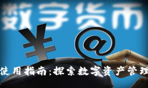 lrt
小狐狸钱包使用指南：探索数字资产管理的未来趋势