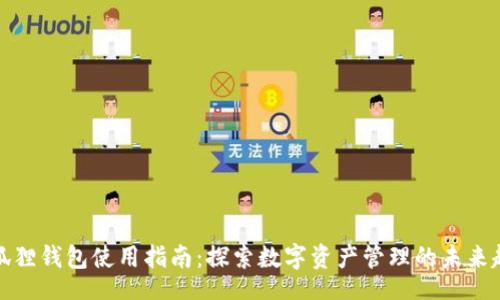 lrt
小狐狸钱包使用指南：探索数字资产管理的未来趋势