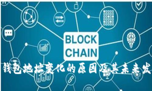 比特币钱包地址变化的原因及其未来发展趋势