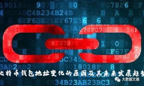 比特币钱包地址变化的原因及其未来发展趋势