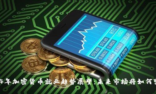 2024年加密货币就业趋势展望：未来市场将如何变革？