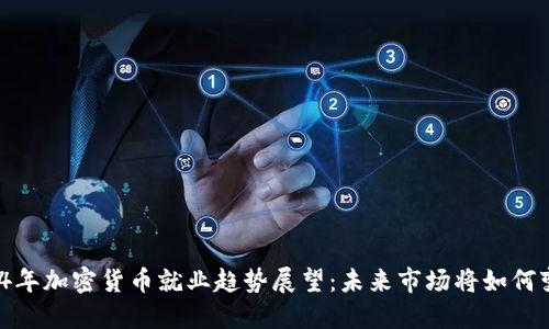 2024年加密货币就业趋势展望：未来市场将如何变革？