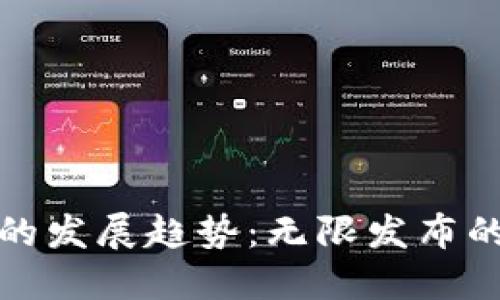 加密货币在未来的发展趋势：无限发布的潜在影响与挑战