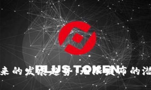 加密货币在未来的发展趋势：无限发布的潜在影响与挑战