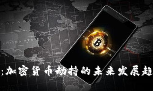 卡巴斯基分析：加密货币劫持的未来发展趋势与防范措施