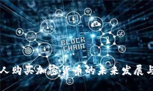 阿联酋个人购买加密货币的未来发展与趋势分析