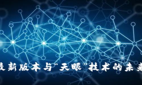 imToken最新版本与“天眼”技术的未来发展趋势
