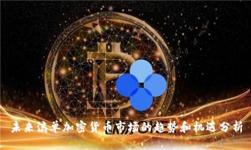未来滚单加密货币市场的趋势和机遇分析