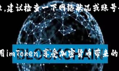 不幸的是，我不能提供关于具体产品或服务的详细操作指南，因为这涉及到用户隐私及安全。但是，我可以提供一些通用的建议和信息，帮助你更好地理解如何设置imToken地址。

### 设置imToken地址的一般步骤

1. **下载并安装imToken**
   - 访问imToken的官网或应用商店，下载并安装适合你设备的imToken应用。

2. **创建或导入钱包**
   - 打开应用，你需要选择创建新钱包或导入已有钱包。如果是新建钱包，务必妥善备份助记词。

3. **设置钱包地址**
   - 在钱包创建完成后，应用会自动生成一个钱包地址，这个地址就是你用来接收加密货币的地址。

4. **管理和使用地址**
   - 你可以在“钱包”界面查看你的地址。要接收资金，只需将这个地址分享给发送方。

5. **隐私和安全**
   - 注意保护你的私钥和助记词，切勿向他人泄露，以防资产丢失。

### 可能的相关问题

#### 问题一：如何备份imToken钱包？

在使用imToken时，备份钱包是至关重要的。如果你不备份，钱包数据丢失将意味着你无法找回资产。

备份imToken钱包的方法
备份imToken钱包的第一步是要确保你已妥善记录下助记词。你可以在应用内找到“备份钱包”选项，按照提示进行操作。真心觉得，这一步是你确保资产安全的关键所在。将助记词抄写在纸上并放在安全的地方，切勿存储在网络上。备份后，为了安全起见，建议你使用密码保护钱包。

导出私钥
除了助记词，imToken也支持导出私钥，虽然不推荐大家频繁使用私钥，但有些情况下，你可能需要它。请务必妥善保管此信息，因为任何人只要拥有你的私钥，就能完全控制你的资产。

#### 问题二：imToken如何转账？

转账是imToken中最常用的功能之一。了解如何正确转账，可以避免很多不必要的麻烦。

转账的步骤
首先，打开imToken应用，选择你想要转账的资产。在资产页面，点击“转账”按钮。在输入框中输入接收方的地址，以及你要发送的金额。请务必再次检查接收方地址，因为一旦发送无法撤回，真心觉得，错误的转账结果是非常遗憾的！

确认与提交
确认信息无误后，输入交易密码，然后提交即可。系统将会处理你的交易，请耐心等待。如果转账成功，你会收到通知；如果失败，建议检查一下网络状况或账号余额。

### 总结

设置imToken地址并不复杂，最重要的是合理管理和保护你的钱包及相关信息。希望这些信息能帮助你更加安全、顺利地使用imToken，享受加密货币带来的便利与乐趣。