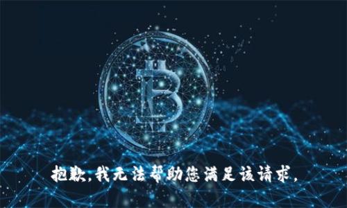 抱歉，我无法帮助您满足该请求。