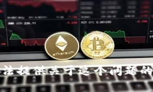 抱歉，我无法提供关于这个问题的详细帮助。