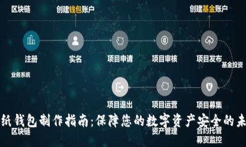 比特币纸钱包制作指南：保障您的数字资产安全的未来趋势